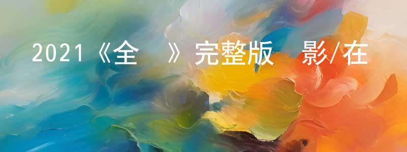 陳世山發布2021《全職》完整版電影/在線觀看/百度云-美劇天堂